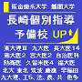 医歯薬系大学・難関大学受験【長崎個別指導予備校】：ロゴ