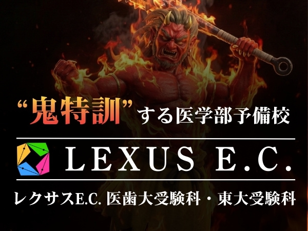 医学部受験予備校【レクサス教育センター】：メイン画像