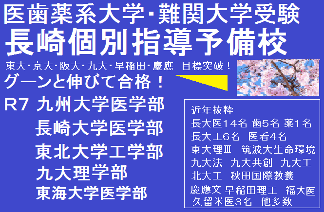 医歯薬系大学・難関大学受験【長崎個別指導予備校】：メイン画像