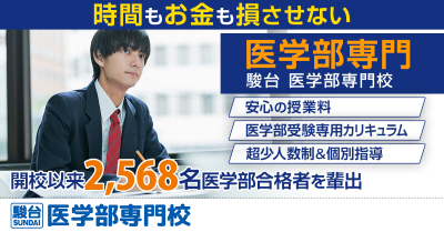 駿台医学部専門校(旧プロメディカス)：メイン画像