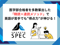 受験英語専門塾 【SPEC 「医学部クラス」】：メイン画像