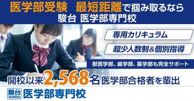 駿台医学部専門校(旧プロメディカス)　ポイント1の画像