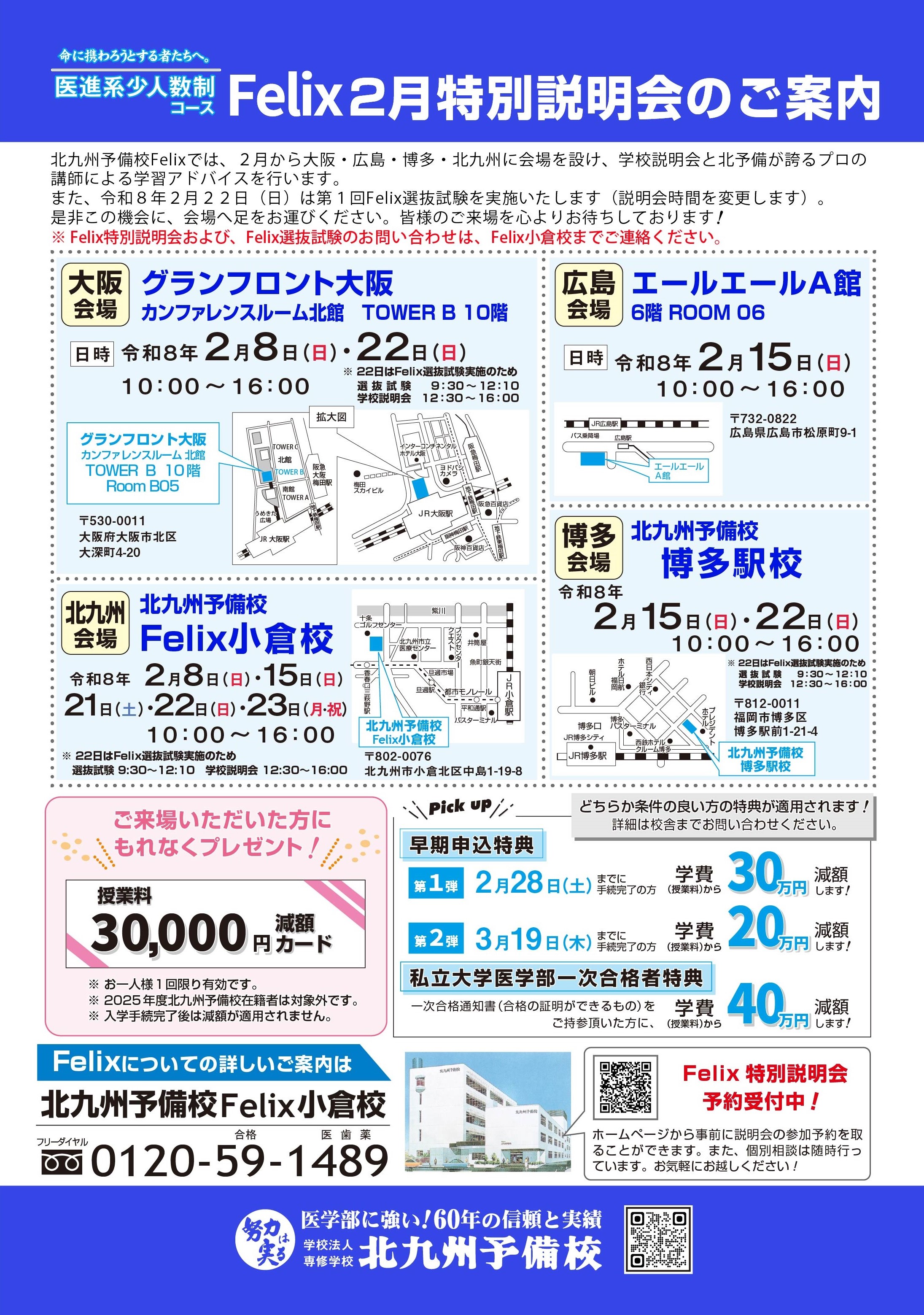 北九州予備校Felix学校説明会（2026年2月実施分）