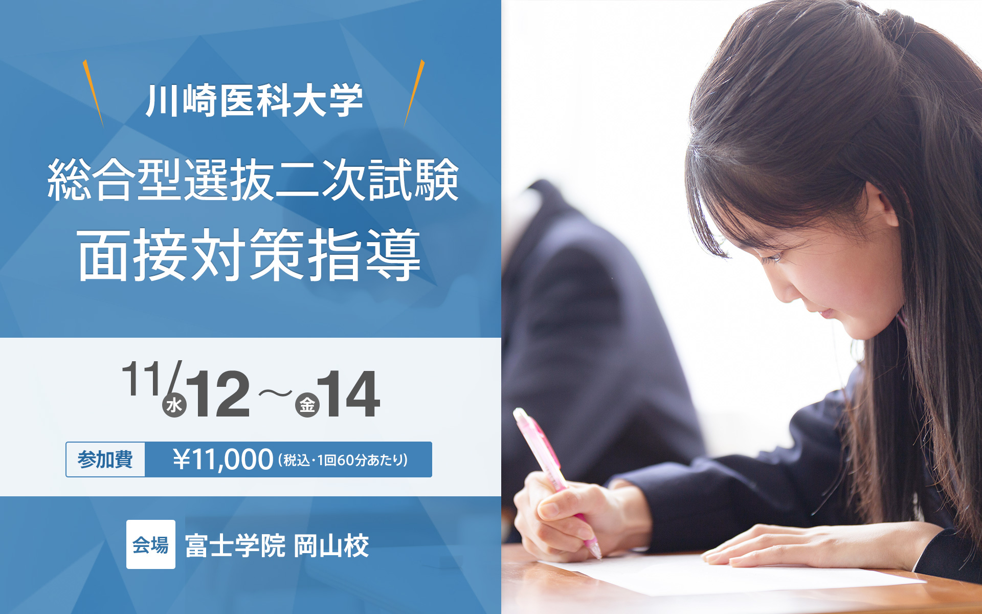 11/12〜14 川崎医科大学総合型選抜二次試験面接対策指導【岡山校】