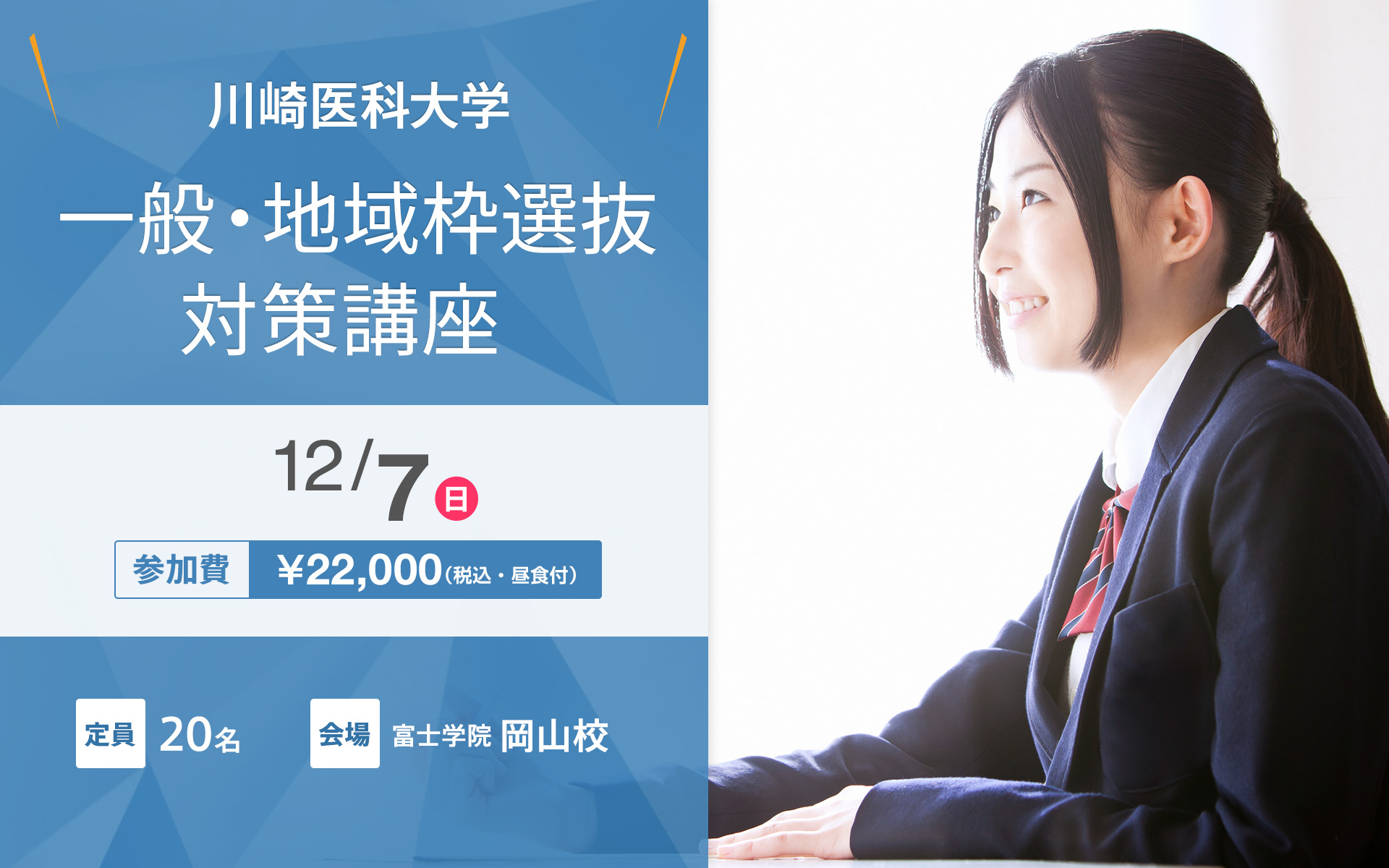 12/7 川崎医科大学一般選抜・地域枠選抜対策講座【岡山校】