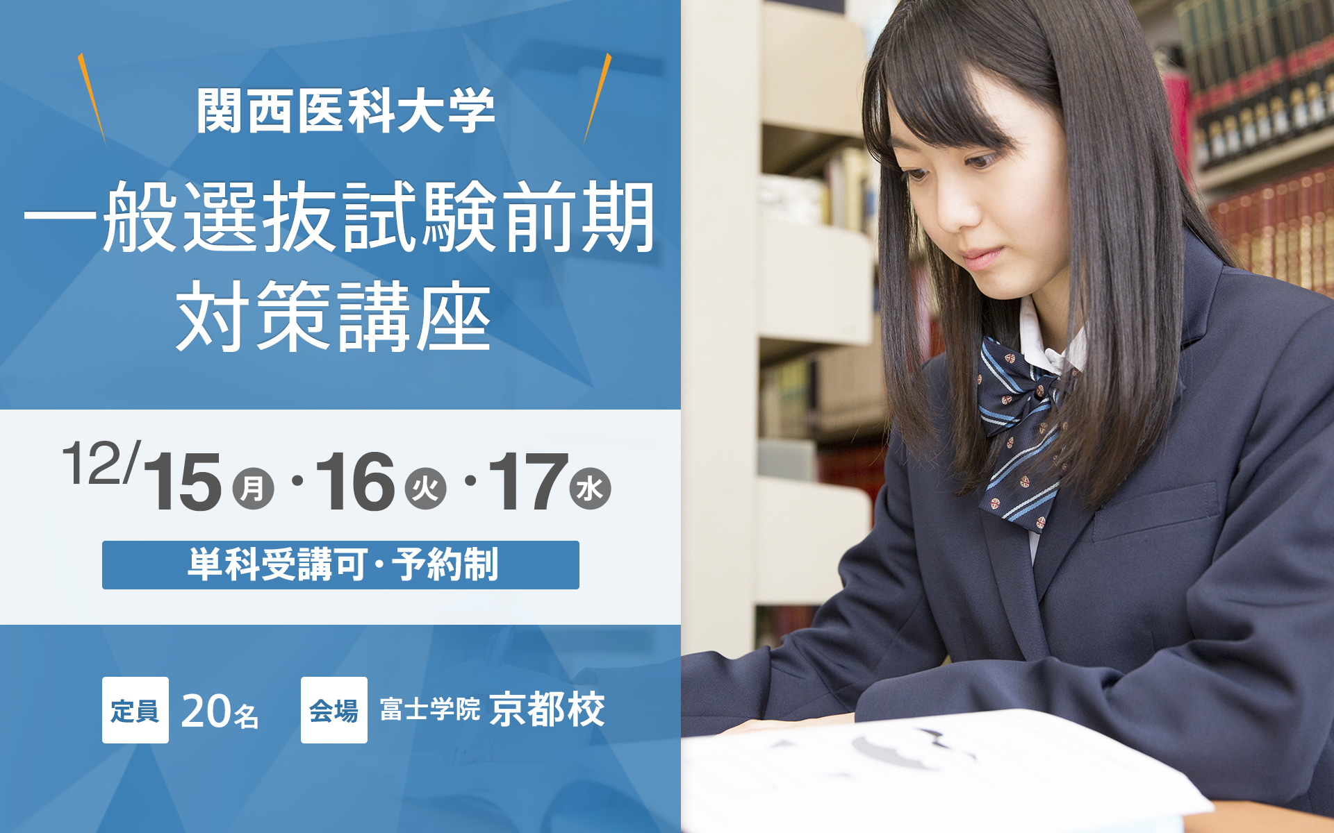 12/15〜 関西医科大学一般選抜試験（前期）対策講座【京都校】