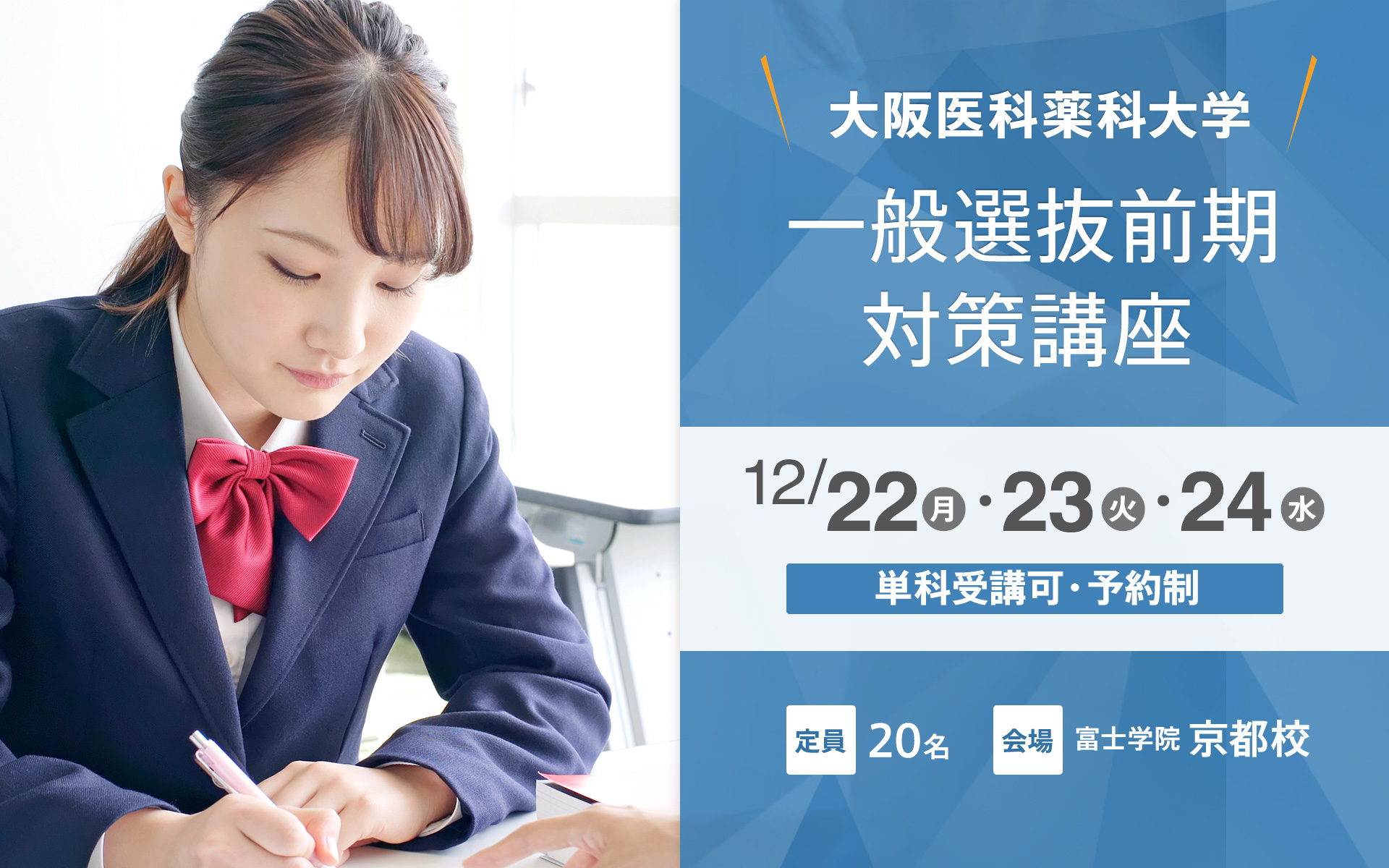 12/22〜 大阪医科薬科大学一般選抜（前期）対策講座【京都校】