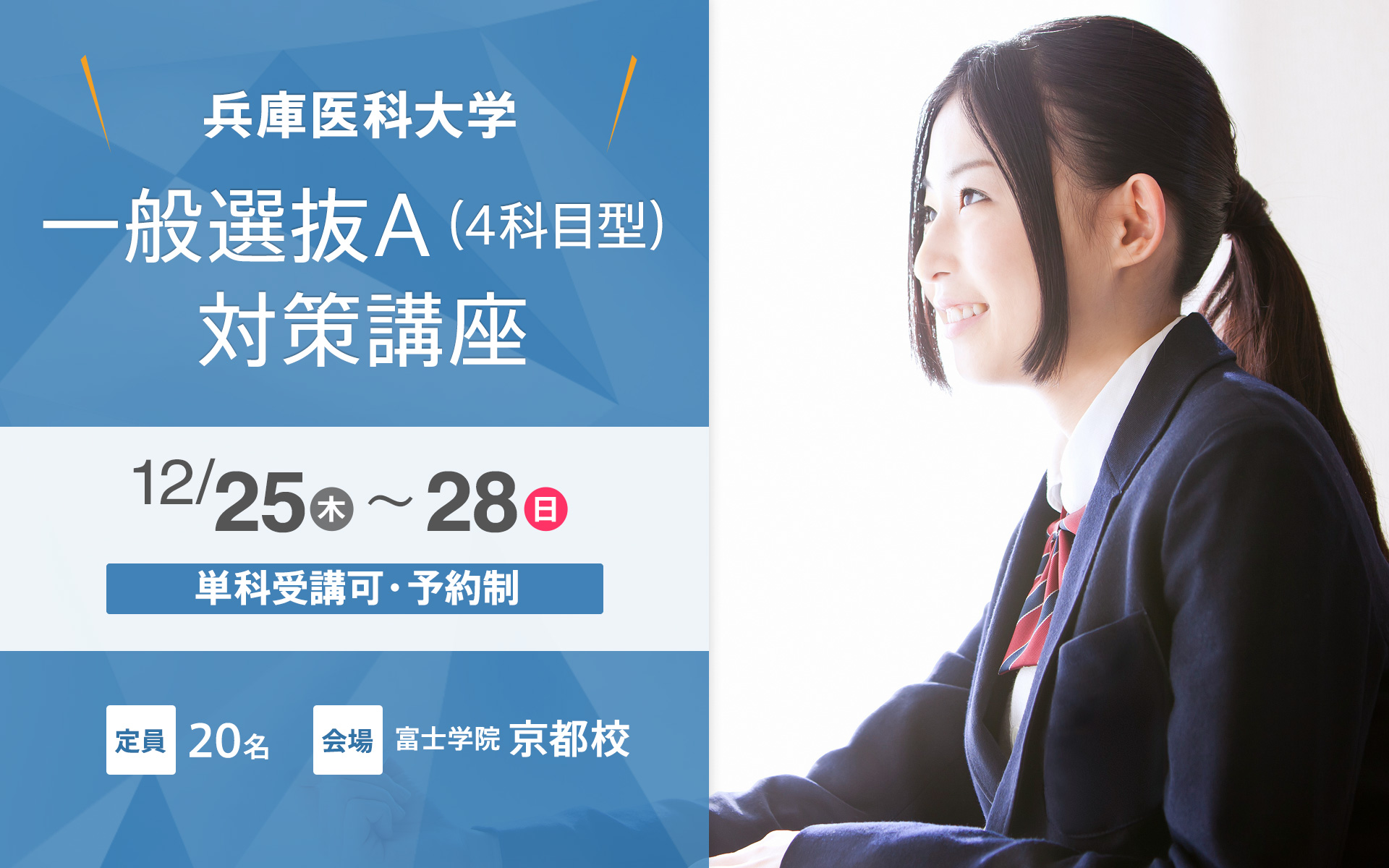 12/25〜 兵庫医科大学一般選抜A（4科目型）対策講座【京都校】