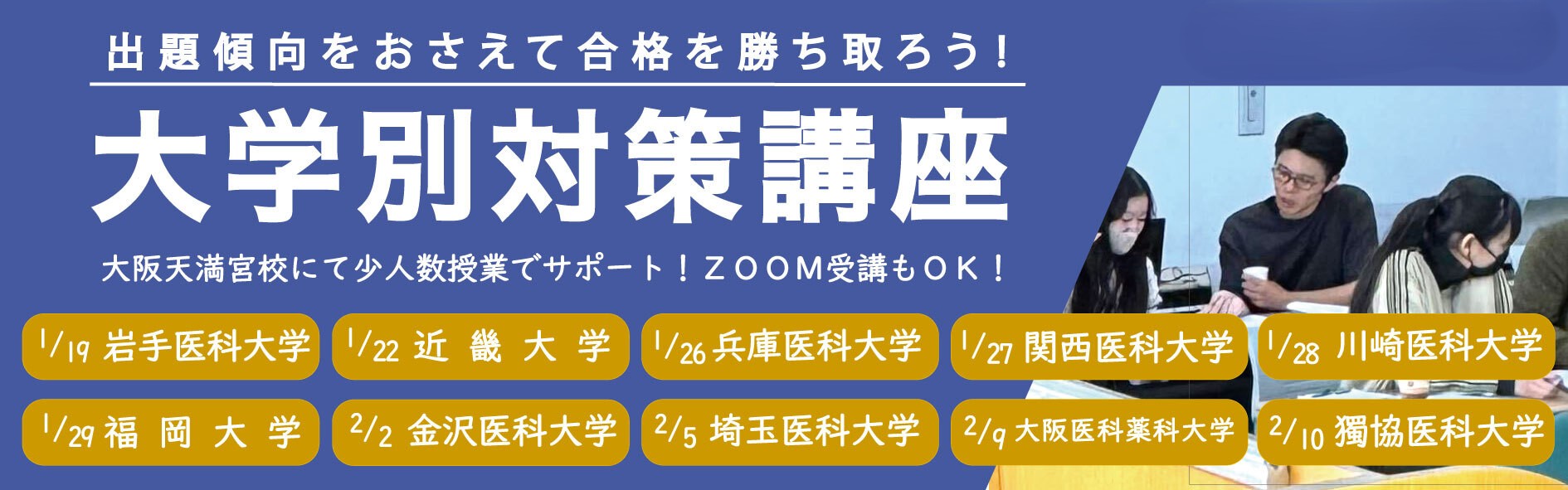大学別入試対策講座