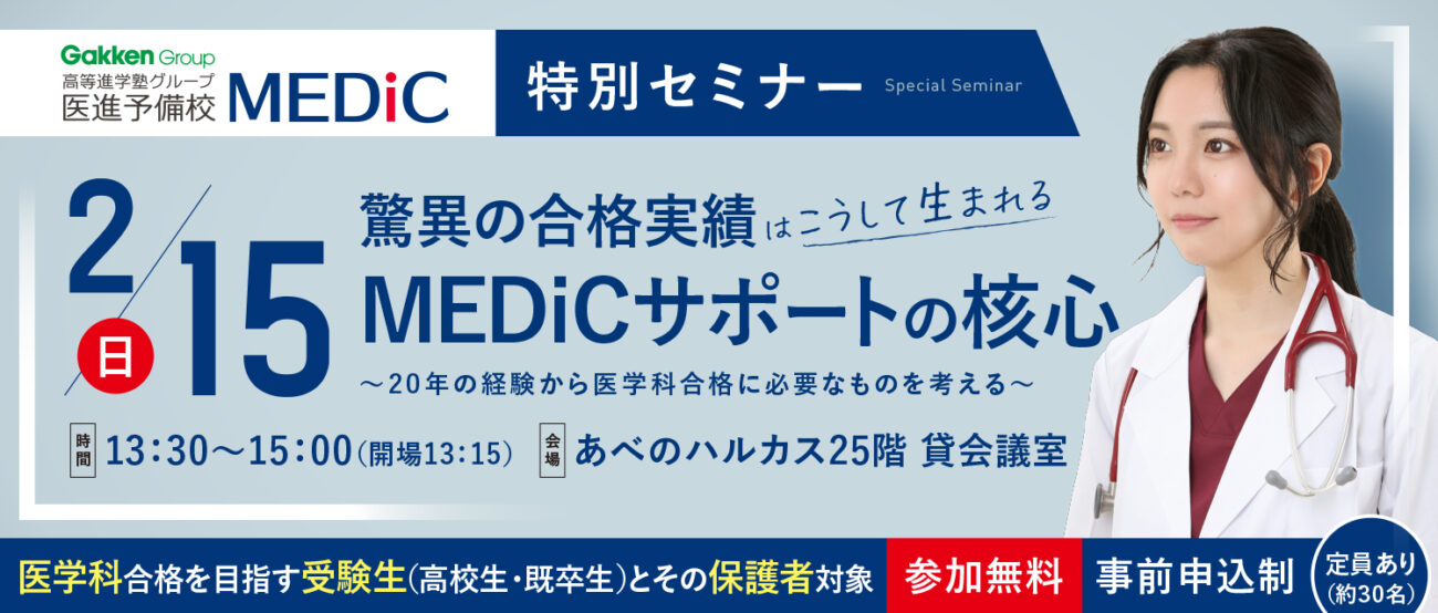 高等進学塾グループ医進予備校MEDiC「特別セミナー」
