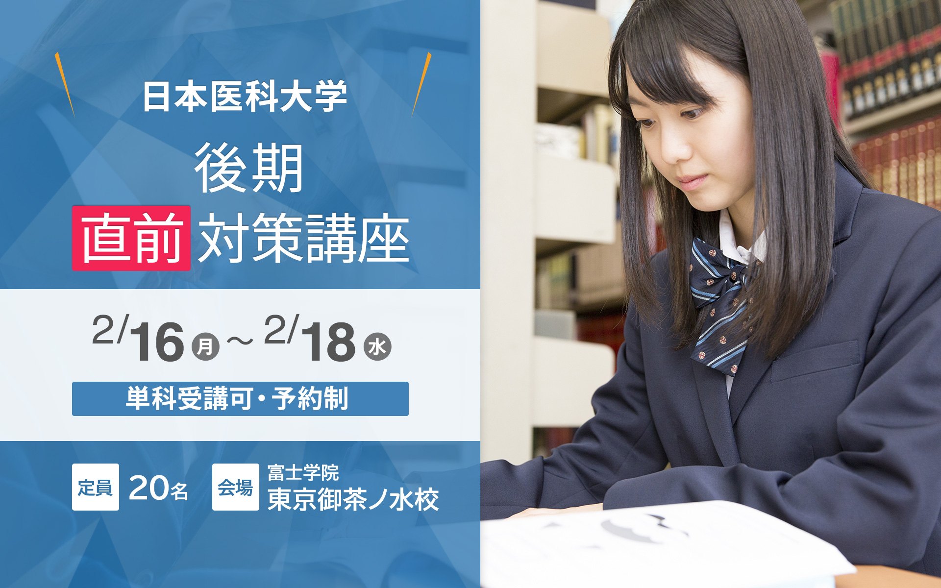 2/16〜2/18 日本医科大学（後期）直前対策講座【東京御茶ノ水校】