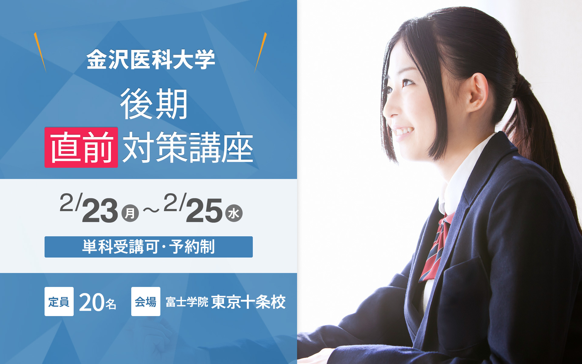 2/23〜25 金沢医科大学（後期）直前対策講座【東京十条校】