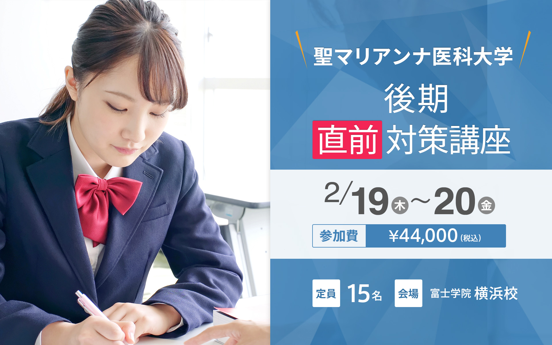 2/19・20 聖マリアンナ医科大学（後期）直前対策講座【横浜校】