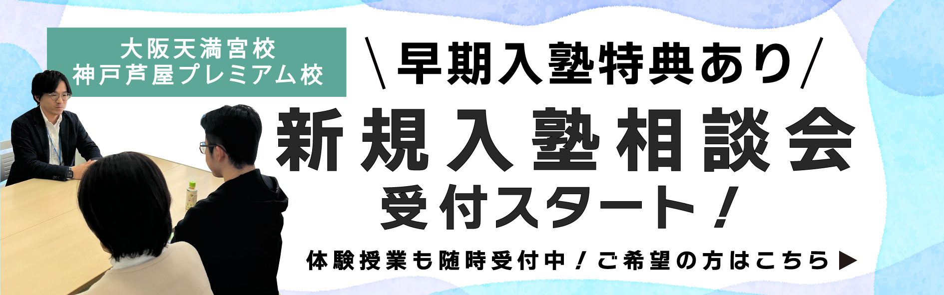 【入塾相談会スタート】