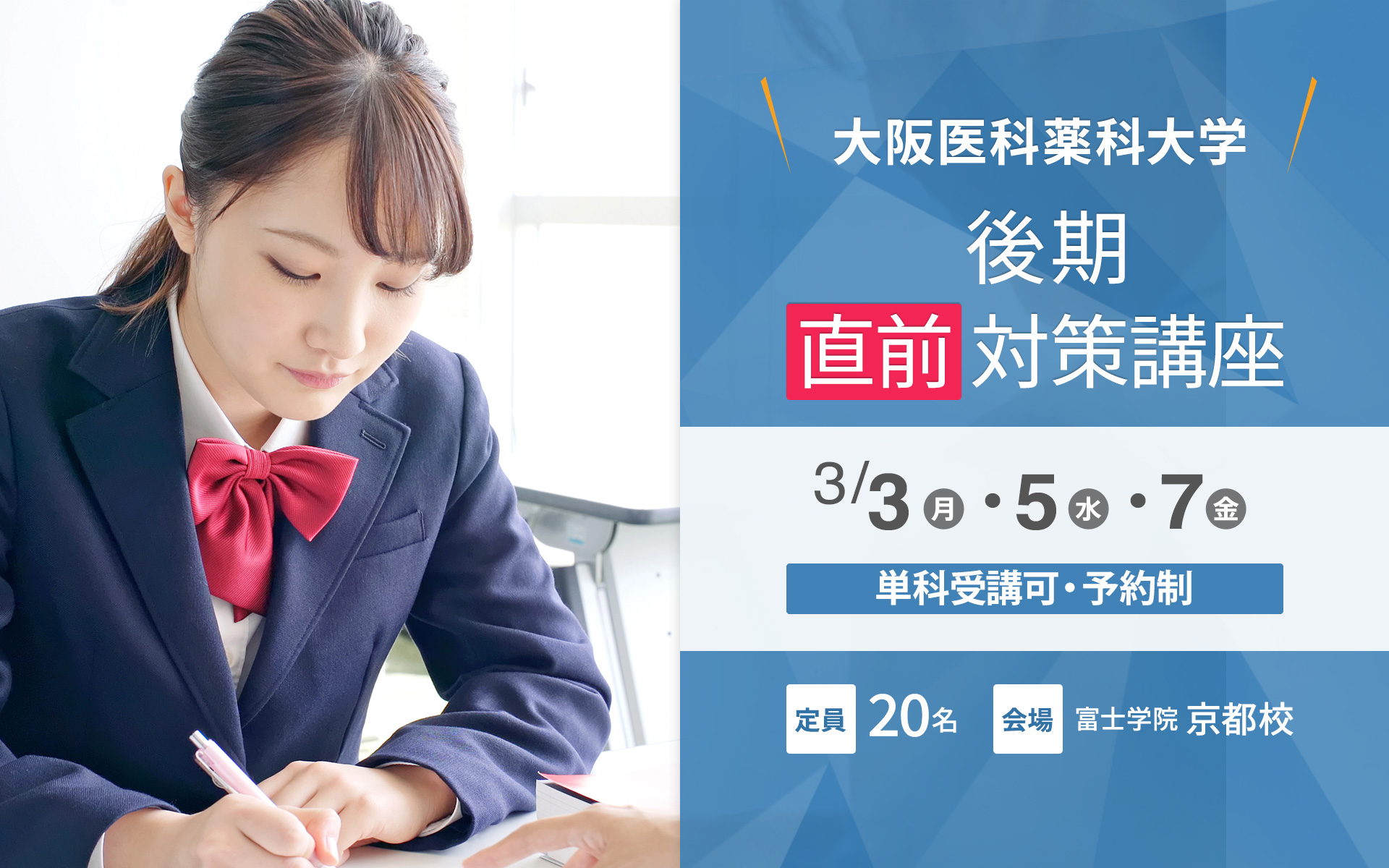 3/3・5 大阪医科薬科大学（後期）直前対策講座 【京都校】