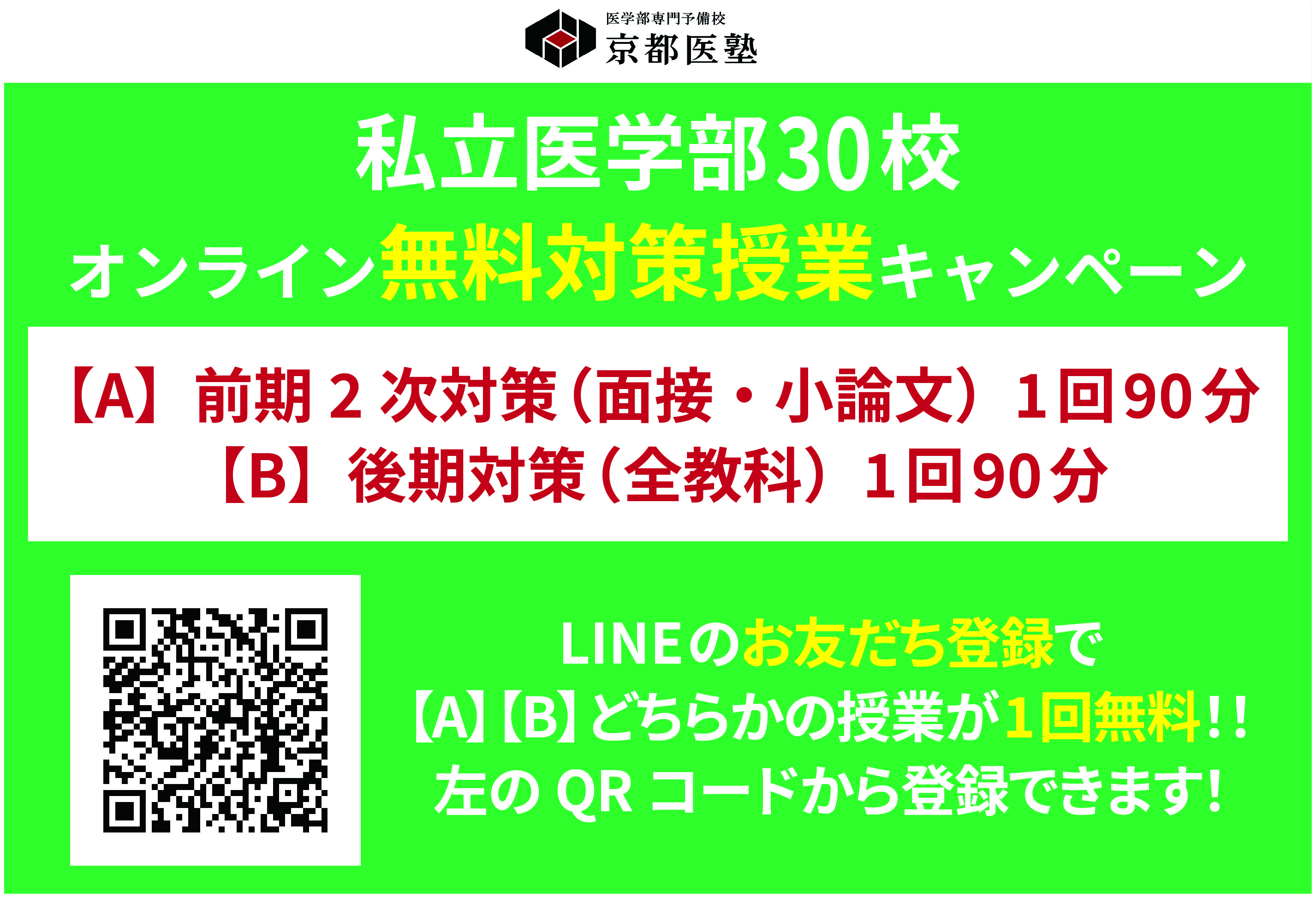 【無料】私立医学部31校 対策キャンペーン【LINEお友達限定】