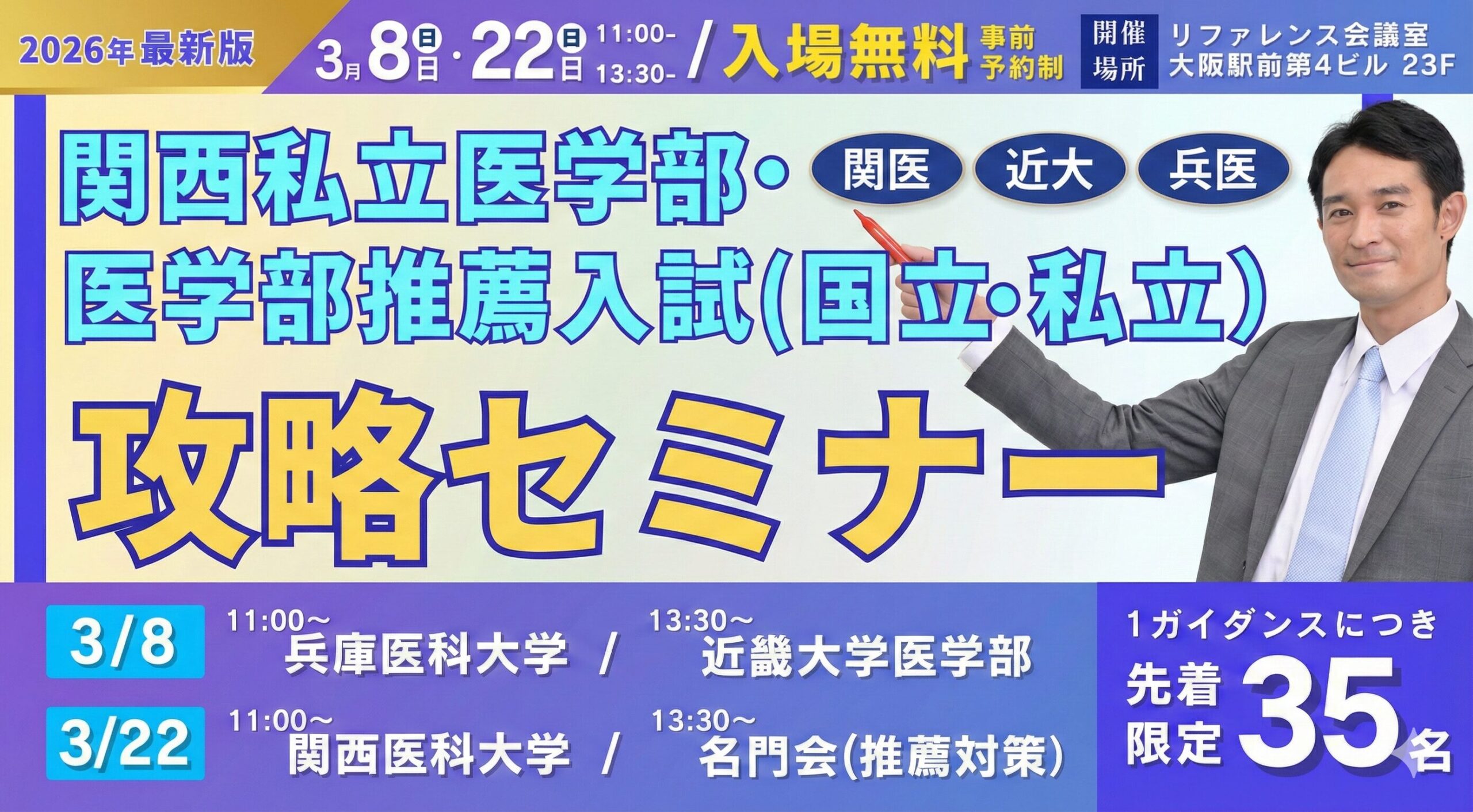 医学部入試攻略セミナー in大阪 『関西私立医大＆推薦入試（国公立・私立）』 徹底対策！！