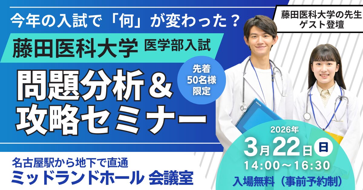 医学部合格への切り札！ 「特別選抜・地域枠」徹底活用セミナー in 東京［御茶ノ水］