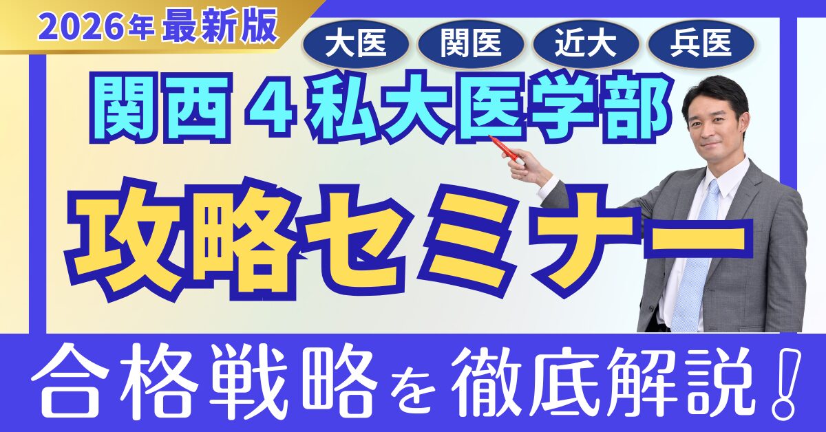 医学部入試攻略セミナー in大阪 『関西私立医大＆推薦入試（国公立・私立）』 徹底対策！！
