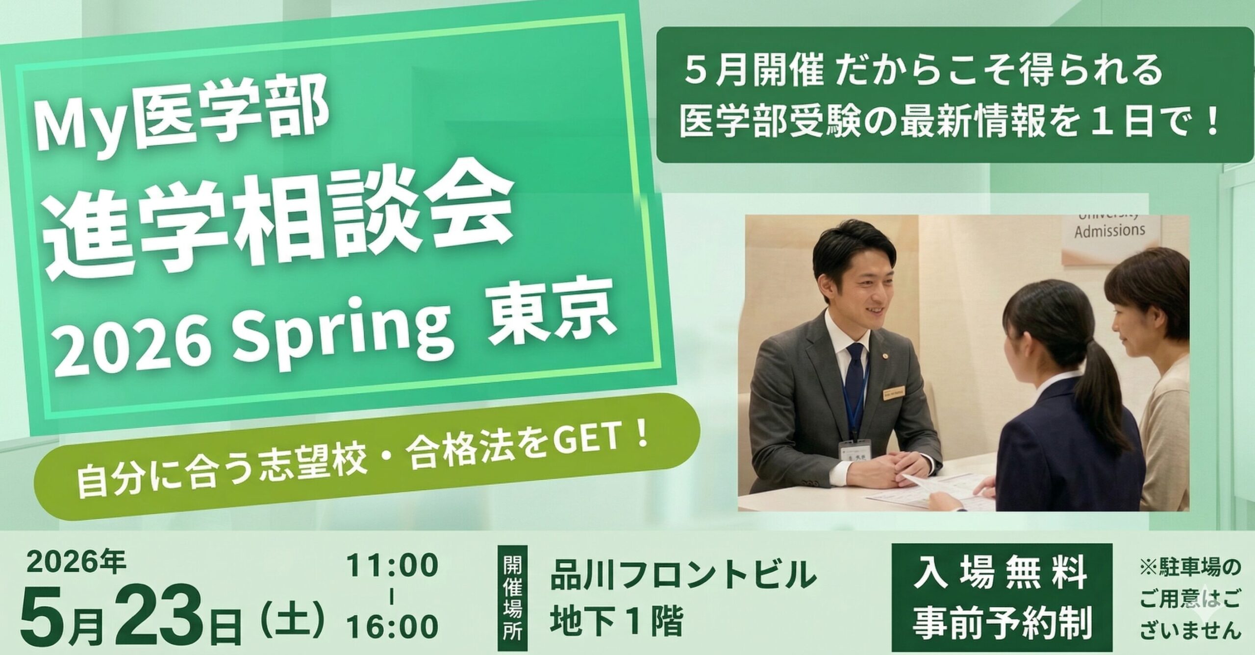 My医学部進学相談会 2026 Spring 東京