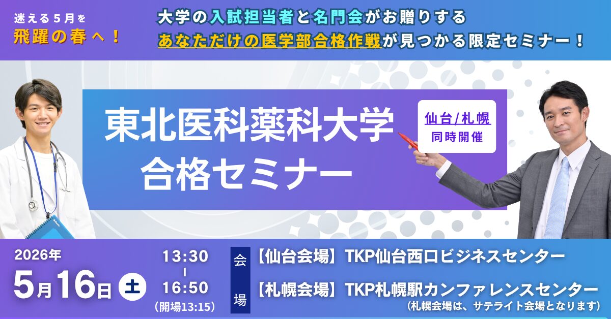 東北医科薬科大学 合格セミナー in 仙台・札幌