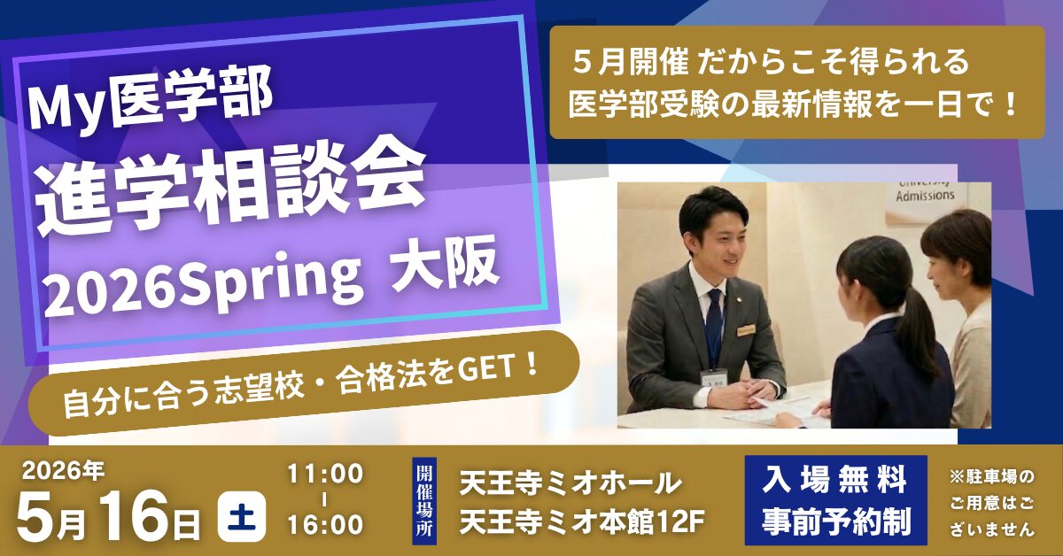 My医学部進学相談会 2026 Spring 大阪