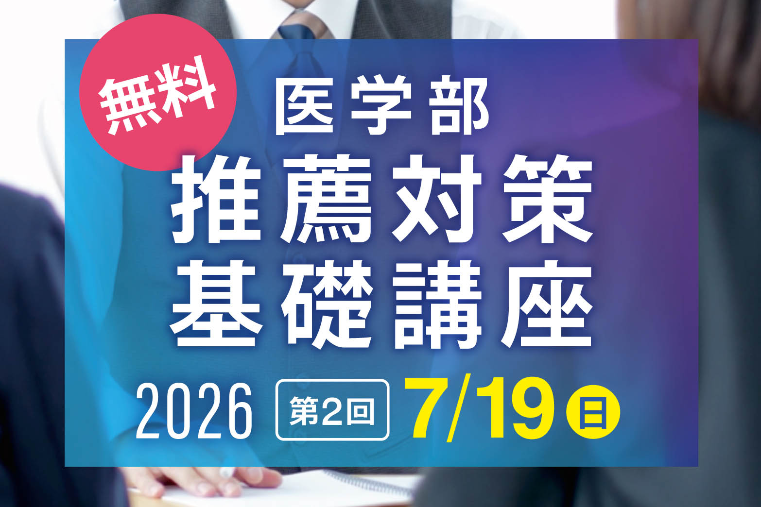 第2回 推薦対策基礎講座2026