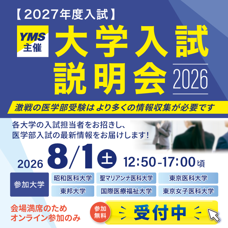 【2027年度入試】YMS主催 大学入試説明会2026