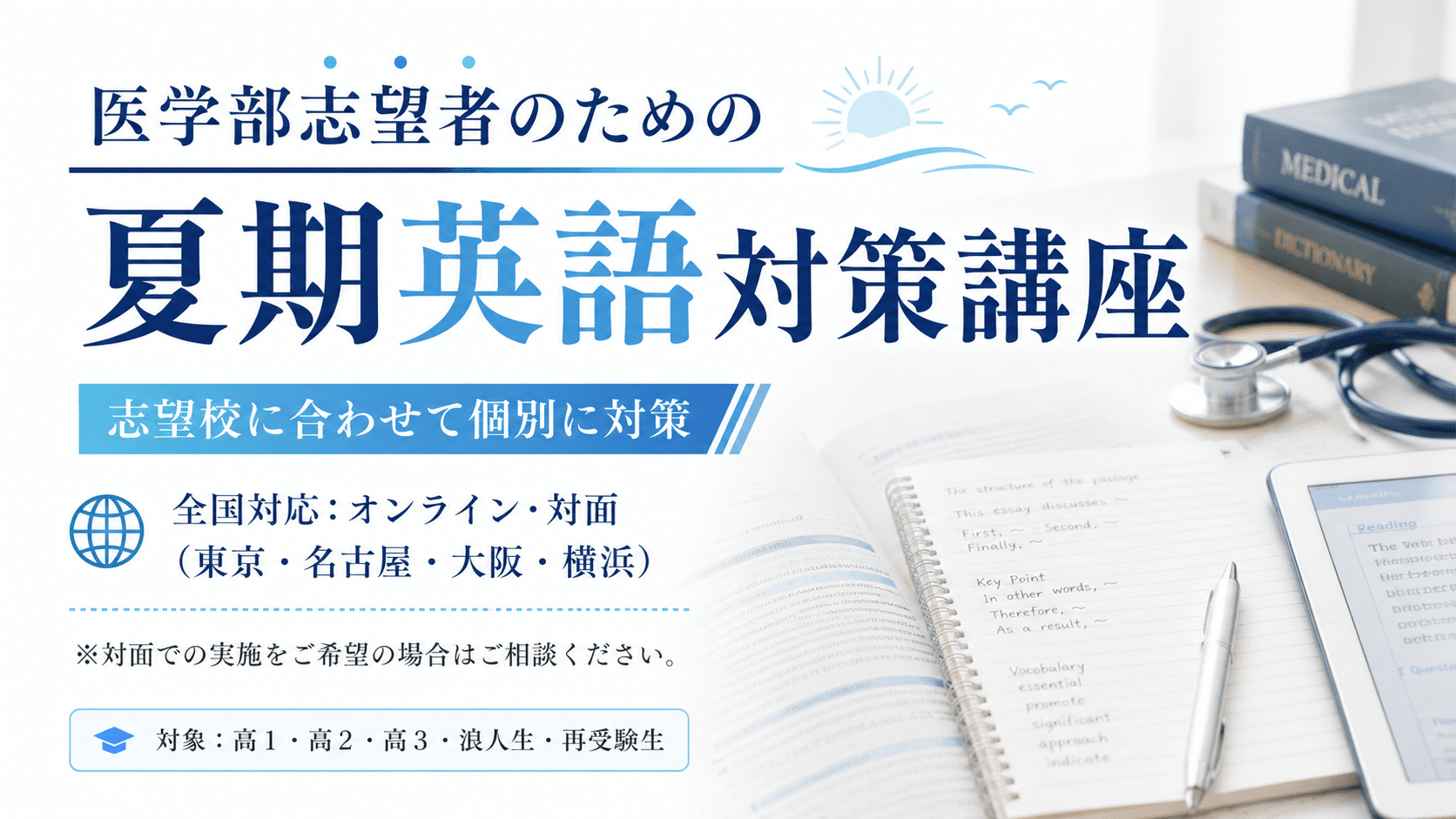 【2026年度】志望校医学部に向けた夏期英語対策講座