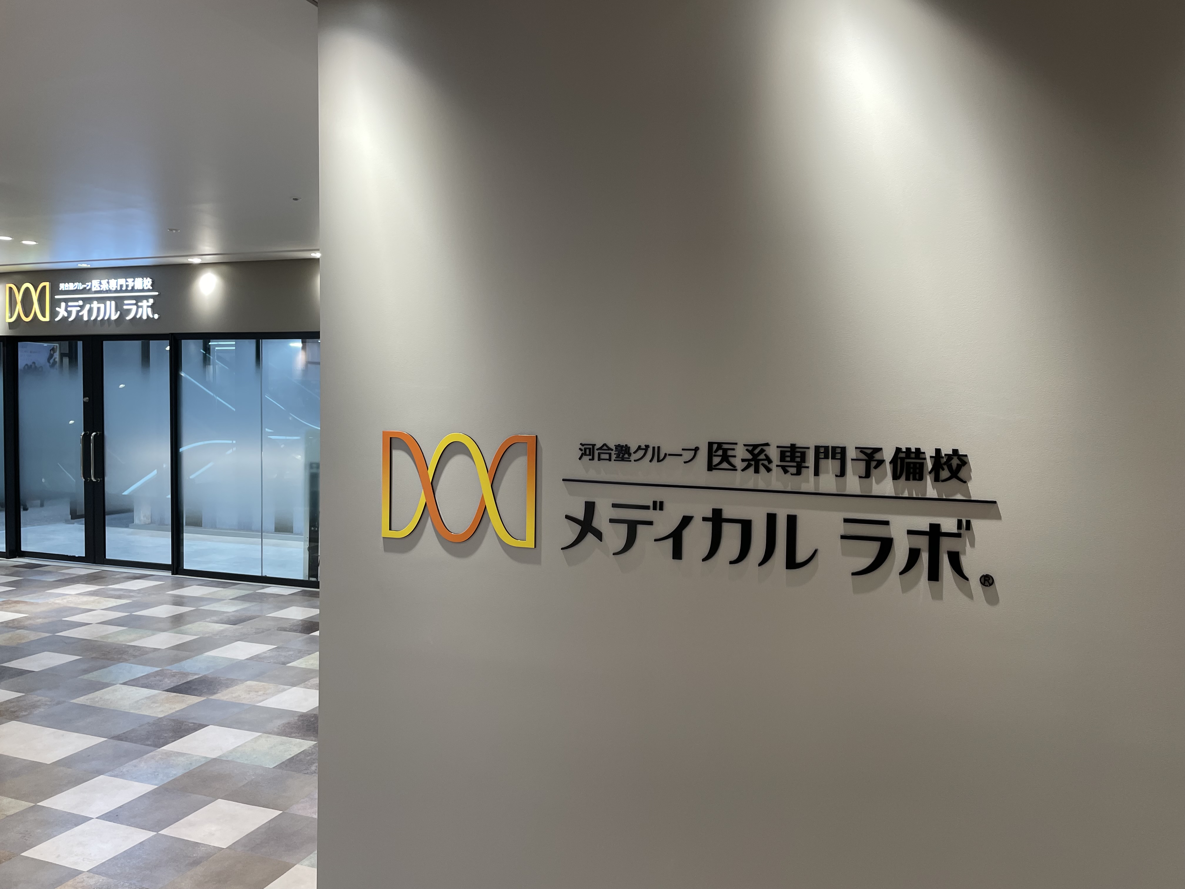 メディカルラボ千葉津田沼校｜合格実績・学費で比較【医学部予備校