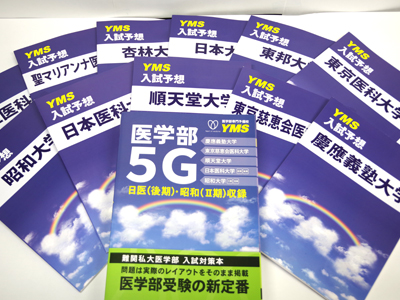 最新版】国際医療福祉大学過去問2024年度、yms予想問題集3年