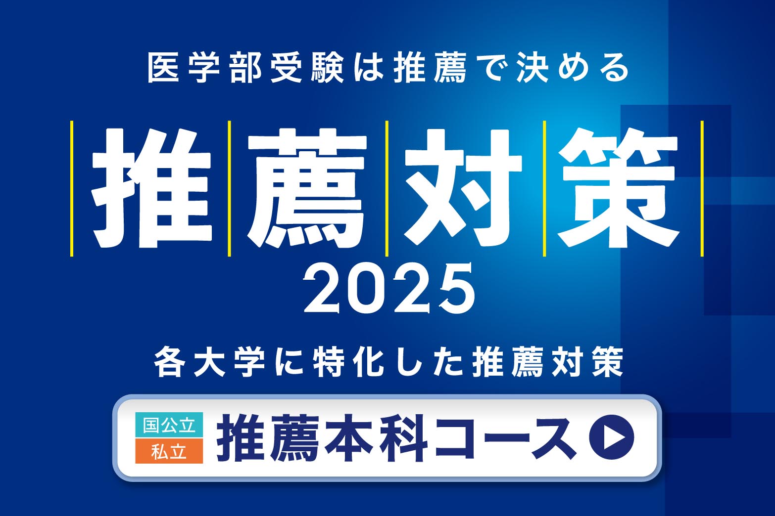 YMS】【私立推薦本科コース】 対策演習始まります | 医学部